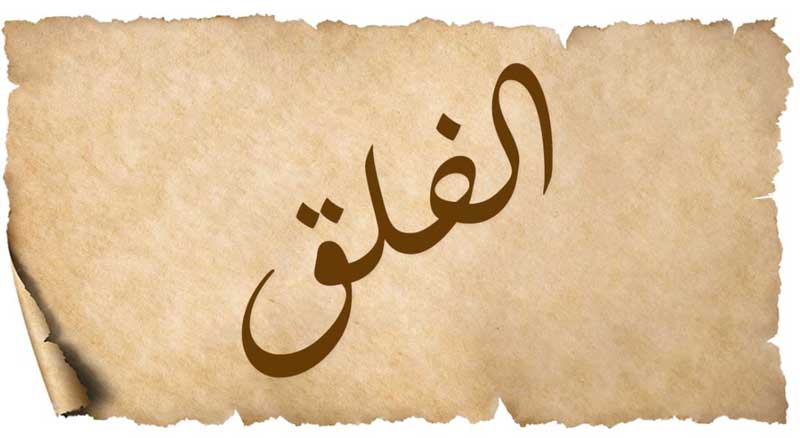 Surah Falaq Transliteration, Arabic, and Translation